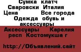 Сумка- клатч. Сваровски. Италия. › Цена ­ 3 000 - Все города Одежда, обувь и аксессуары » Аксессуары   . Карелия респ.,Костомукша г.